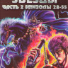 Кулак северной звезды 2 Часть (28-55 серии) (2 DVD) на DVD Кулак северной звезды 2 Часть (28-55 серии) (2 DVD) на DVD