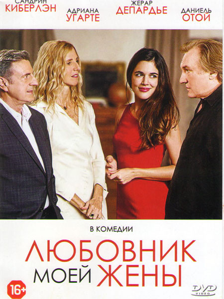 Любовник моей жены на DVD Любовник моей жены на DVD