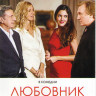 Любовник моей жены на DVD Любовник моей жены на DVD