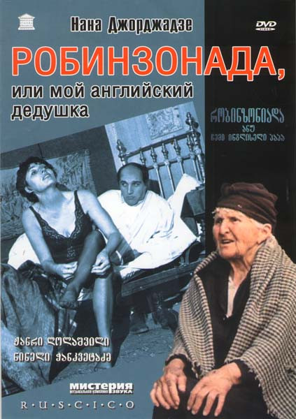 Робинзонада, или мой английский дедушка  на DVD