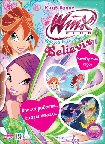 WINX Club Школа волшебниц 28 Выпуск Время радости слезы печали на DVD WINX Club Школа волшебниц 28 Выпуск Время радости слезы печали на DVD