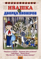 Изображение товара Ивашка из дворца пионеров (Машенька и медведь / Баранкин будь человеком / Дядя Миша / Мешок яблок / Жил был пес / Ивашка из дворца пионеров)