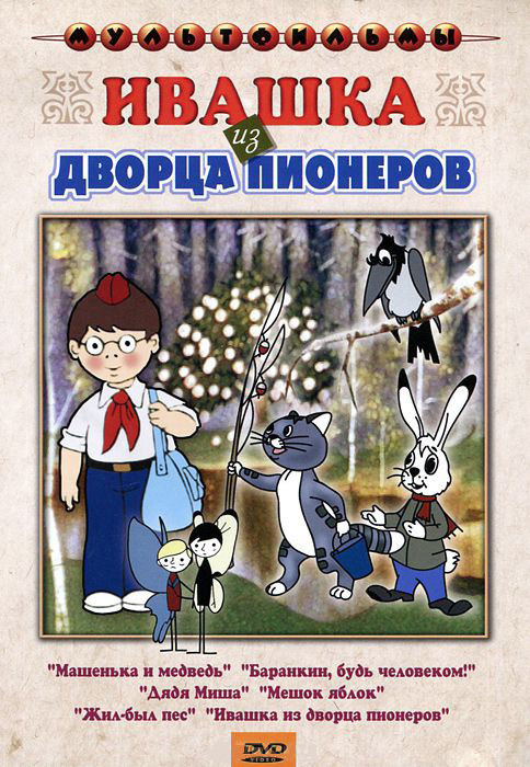 Ивашка из дворца пионеров (Машенька и медведь / Баранкин будь человеком / Дядя Миша / Мешок яблок / Жил был пес / Ивашка из дворца пионеров) на DVD