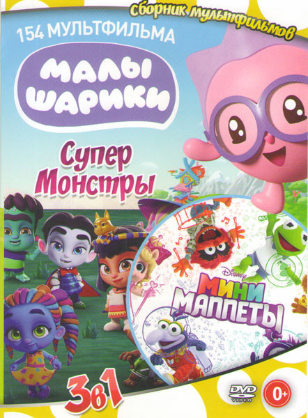 Мини Маппеты (10 серий) / Супер монстры (10 серий) / Мылышарики (134 серии) на DVD