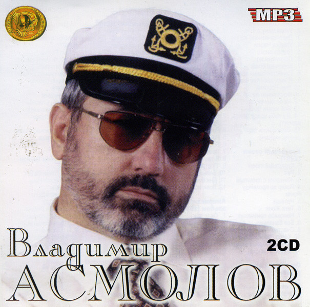 Владимир Асмолов  Music Collections (mp 3) 2 сd на DVD