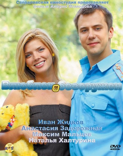 Влюблен и Безоружен на DVD Влюблен и Безоружен на DVD