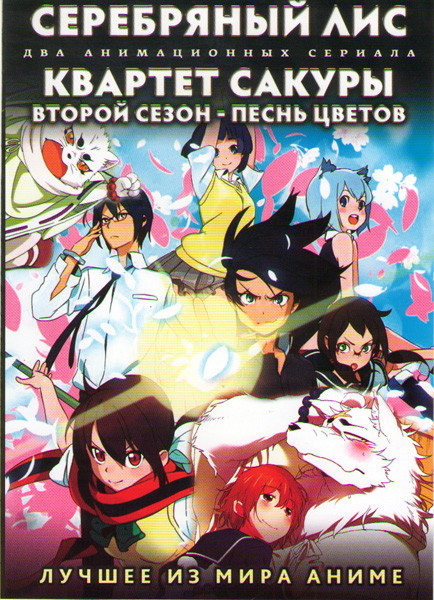 Серебряный лис ТВ (12 серий) / Квартет Сакуры ТВ2 Песнь цветов (13 серий) (2 DVD) на DVD Серебряный лис ТВ (12 серий) / Квартет Сакуры ТВ2 Песнь цветов (13 серий) (2 DVD) на DVD