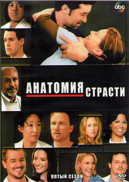 Анатомия страсти 5 Сезон (24 серии) (3DVD) на DVD