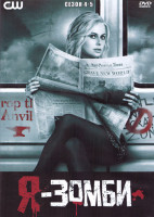 Изображение товара Я зомби 4,5 Сезон (4DVD)