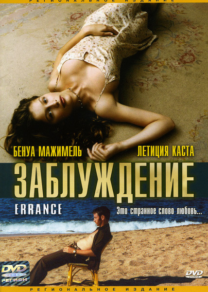 Заблуждение на DVD