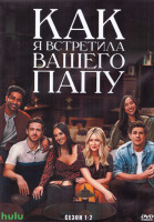 Изображение товара Как я встретила вашего папу 1,2 Сезон (30 серий) (3DVD)