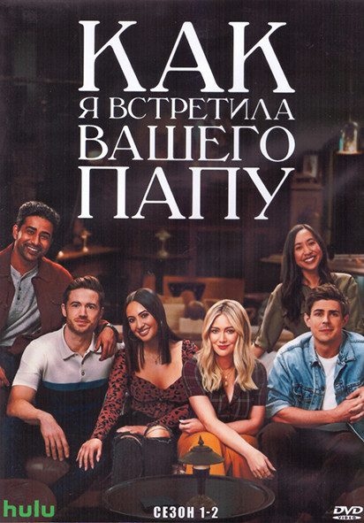 Как я встретила вашего папу 1,2 Сезон (30 серий) (3DVD) на DVD