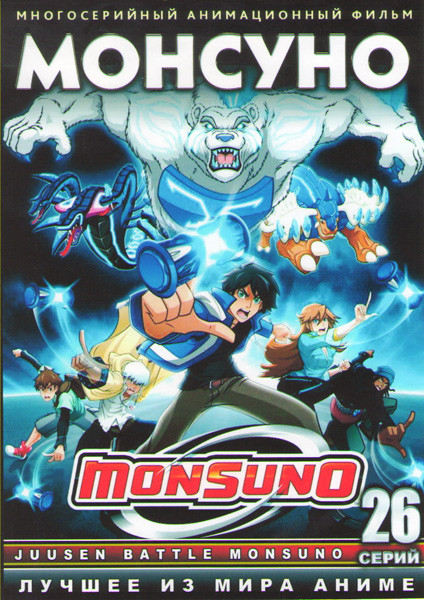 Монсуно (26 серий) (2 DVD) на DVD
