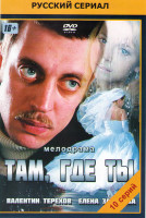 Изображение товара Там где ты (10 серий)