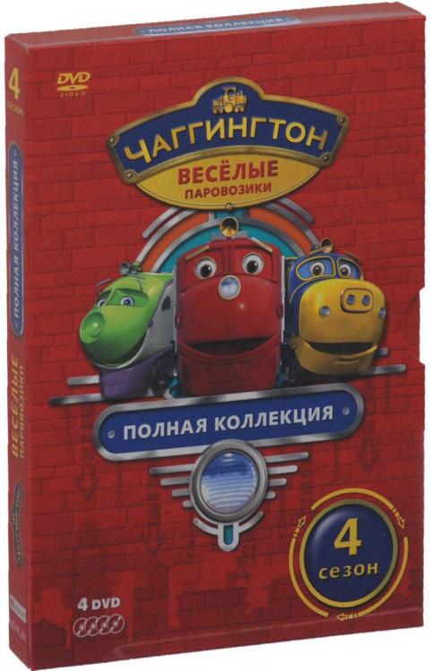 Чаггингтон Веселые паровозики 4 Сезон (4 DVD) на DVD