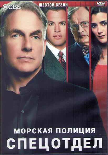 Морская полиция Спецотдел 6 Сезон (25 серий) (3DVD) на DVD