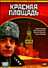 Красная площадь на DVD Красная площадь на DVD