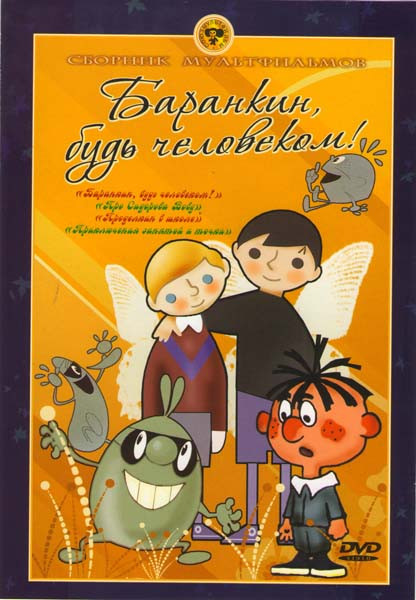 Баранкин, будь человеком! Сборник мультфильмов (Баранкин, будь человеком! / Про Сидорова Вову / Проделкин в школе / Приключения запятой и точки) на DVD Баранкин, будь человеком! Сборник мультфильмов (Баранкин, будь человеком! / Про Сидорова Вову / Проделкин в школе / Приключения запятой и точки) на DVD