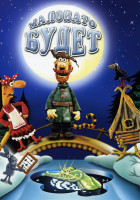 Изображение товара Маловато будет(Падал прошлогодний снег / Пластилиновая ворона / Крылья, ноги и хвосты / Девочка и дельфин / Большой Ух / Нехочуха / Чертенок № 13 / Ши