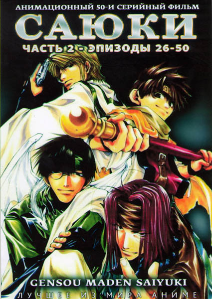 Саюки 2 Часть (26-50 серии) (2 DVD) на DVD