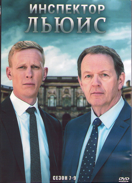 Инспектор Льюис 7,8,9 Сезоны (15 серий) (3DVD) на DVD