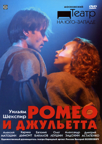 Ромео и Джульетта на DVD Ромео и Джульетта на DVD