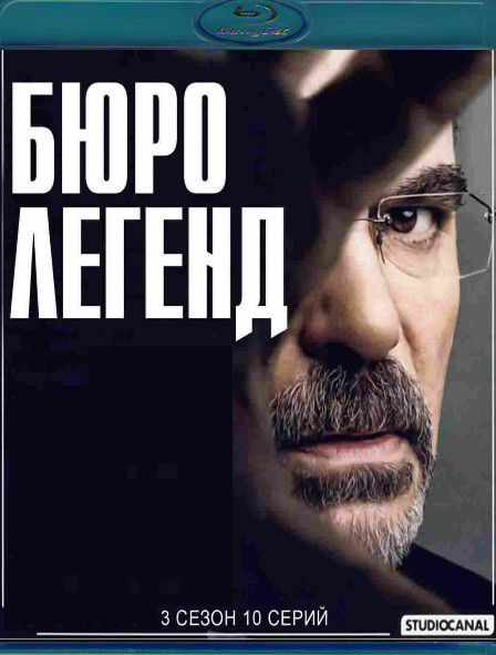 Бюро легенд 3 Сезон (2 Blu-ray)* на Blu-ray Бюро легенд 3 Сезон (2 Blu-ray)* на Blu-ray