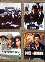 Изображение товара Братья блюз / Братья блюз 2000 / Перекрестки / Сид и Ненси