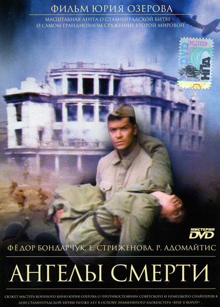 Ангелы смерти на DVD