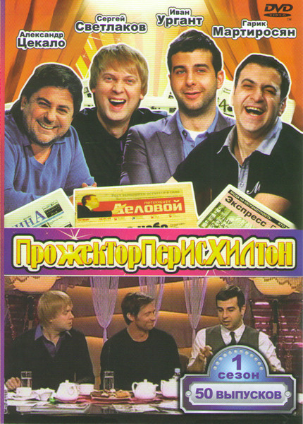 Прожектор Пэрис Хилтон (50 выпусков) на DVD