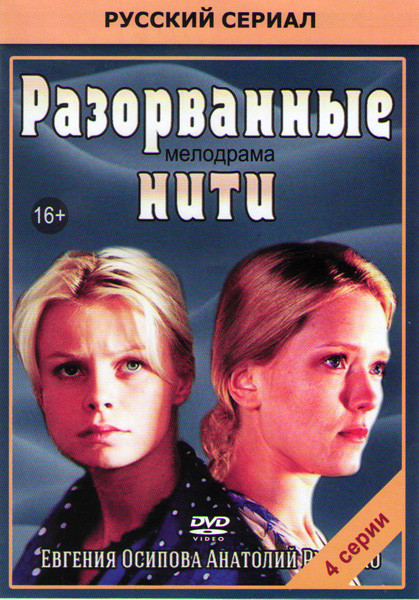 Разорванные нити (4 серии) на DVD Разорванные нити (4 серии) на DVD
