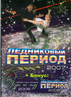 Изображение товара Ледниковый период 2007 / Звезды на льду 2006 / Ледниковый период Анонс 2008