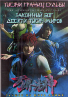 Изображение товара Тысячи границ судьбы (40 серий) / Законный бог десяти тысяч миров (54 серии) (2DVD)
