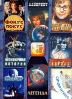 Изображение товара Фокус покус \ Бесконечная история 1,2 \ Легенда \\ Лабиринт \ Синяя птица \ Каспер \ Повелитель страниц