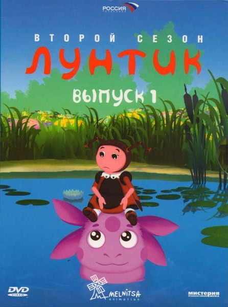 Лунтик 2 сезон 1 Выпуск (12 серий) на DVD Лунтик 2 сезон 1 Выпуск (12 серий) на DVD