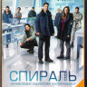 Спираль 1 Сезон (13 серий) на DVD Спираль 1 Сезон (13 серий) на DVD