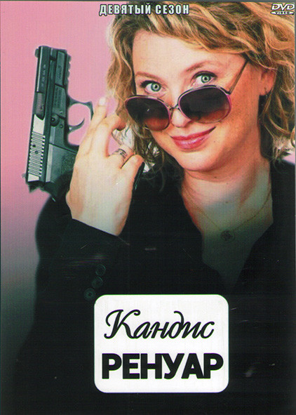 Кандис Ренуар (Детектив Ренуар) 9 Сезон (10 серий) (2DVD) на DVD