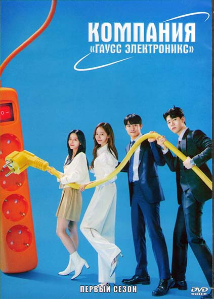Компания Гаус Электроникс 1 Сезон (12 серий) (2DVD) на DVD
