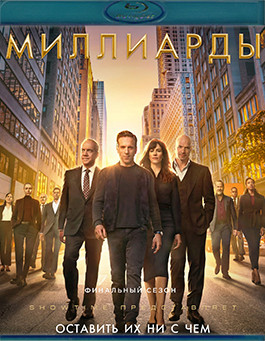Миллиарды 7 Сезон (12 серий) (Blu-ray)* на Blu-ray Миллиарды 7 Сезон (12 серий) (Blu-ray)* на Blu-ray