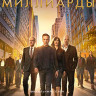 Миллиарды 7 Сезон (12 серий) (Blu-ray)* на Blu-ray Миллиарды 7 Сезон (12 серий) (Blu-ray)* на Blu-ray
