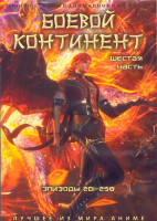 Изображение товара Боевой континент 6 Часть (201-258 серии) (4 DVD)