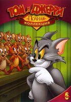 Том и Джерри Полная коллекция 6 Том (21 серия) на DVD