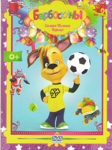 Барбоскины 16 частей на DVD