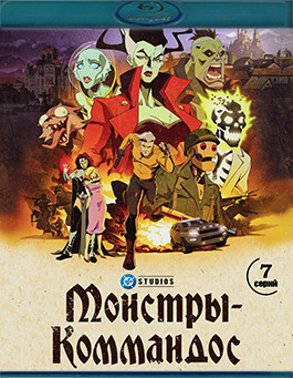 Монстры коммандос 1 Сезон (7 серий) (Blu-ray)* на Blu-ray Монстры коммандос 1 Сезон (7 серий) (Blu-ray)* на Blu-ray