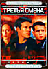 Третья смена (сезоны 1-6)  6 DVD на DVD