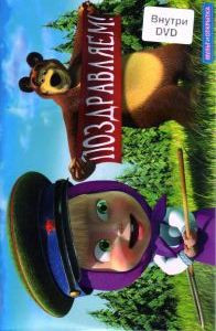 Маша и Медведь Позвони мне позвони (8 серий) / Открытка Поздравляем (DVD + Открытка) на DVD