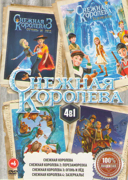 Снежная королева / Снежная Королева 2 Перезаморозка / Снежная королева 3 Огонь и лед / Снежная королева 4 Зазеркалье на DVD