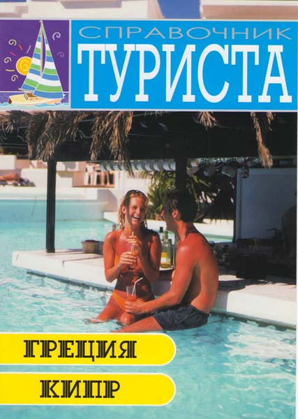 Справочник туриста Греция Кипр на DVD