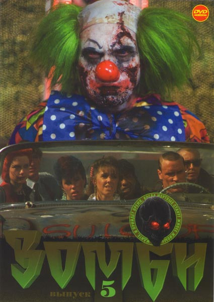 Зомби 5 Выпуск (Добро пожаловать в Zомбилэнд / Бойня / Возвращение живых мертвецов 1,2,3,4,5 / Дядя Сэм / Инопланетное рагу / Бабуля / Трупы) на DVD Зомби 5 Выпуск (Добро пожаловать в Zомбилэнд / Бойня / Возвращение живых мертвецов 1,2,3,4,5 / Дядя Сэм / Инопланетное рагу / Бабуля / Трупы) на DVD