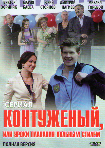 Контуженый Или Уроки Плавания Вольным Стилем (4 серии) на DVD Контуженый Или Уроки Плавания Вольным Стилем (4 серии) на DVD